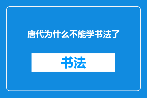 唐代为什么不能学书法了