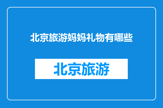 北京旅游妈妈礼物有哪些