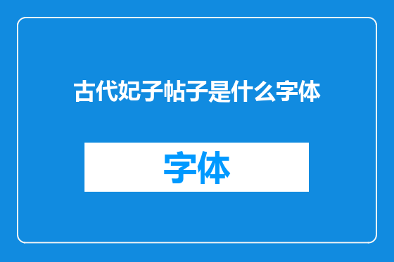 古代妃子帖子是什么字体