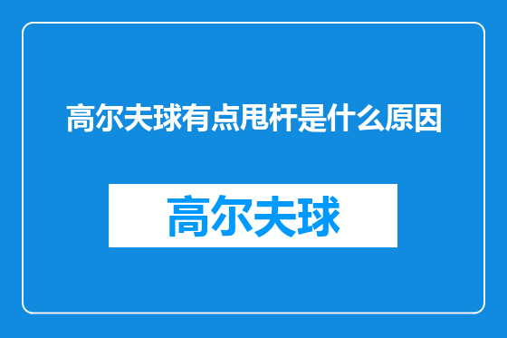 高尔夫球有点甩杆是什么原因