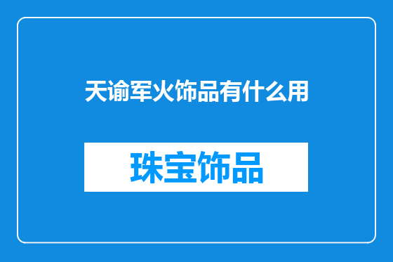 天谕军火饰品有什么用