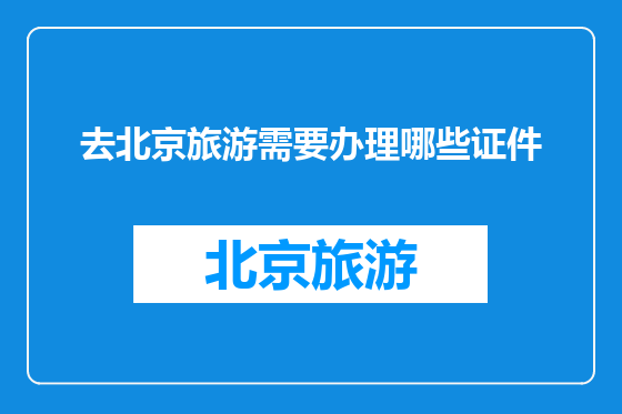 去北京旅游需要办理哪些证件