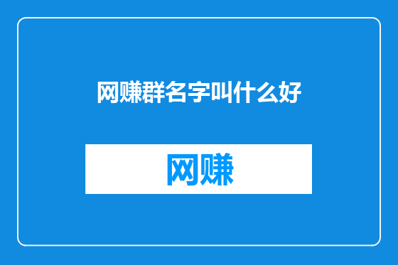 网赚群名字叫什么好