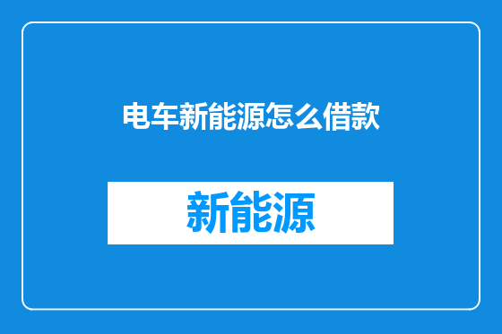 电车新能源怎么借款
