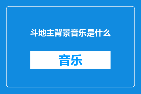 斗地主背景音乐是什么