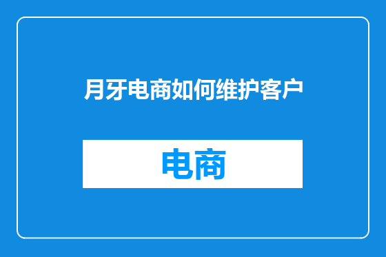 月牙电商如何维护客户