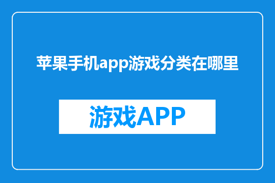 苹果手机app游戏分类在哪里