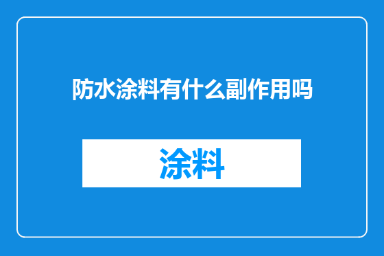 防水涂料有什么副作用吗