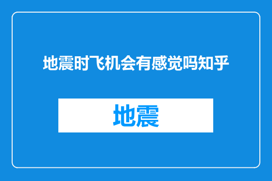 地震时飞机会有感觉吗知乎