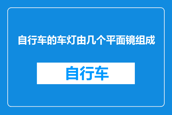自行车的车灯由几个平面镜组成