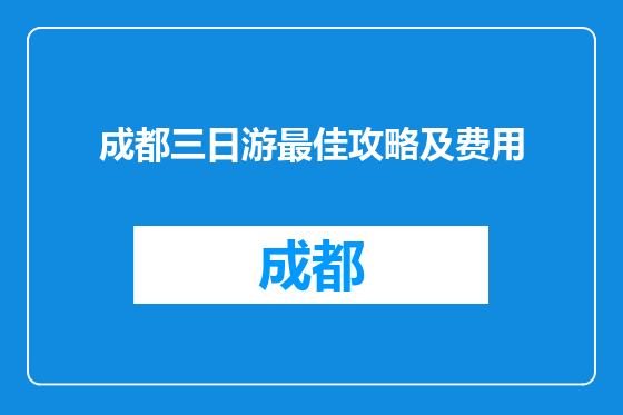 成都三日游最佳攻略及费用
