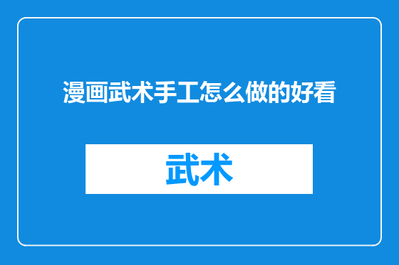 漫画武术手工怎么做的好看