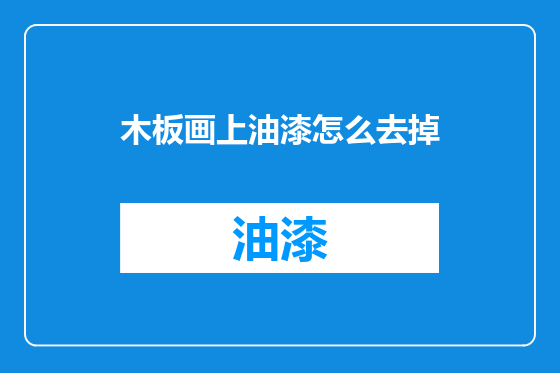 木板画上油漆怎么去掉