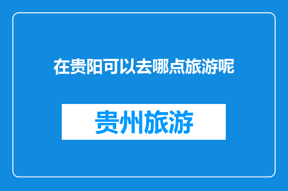在贵阳可以去哪点旅游呢