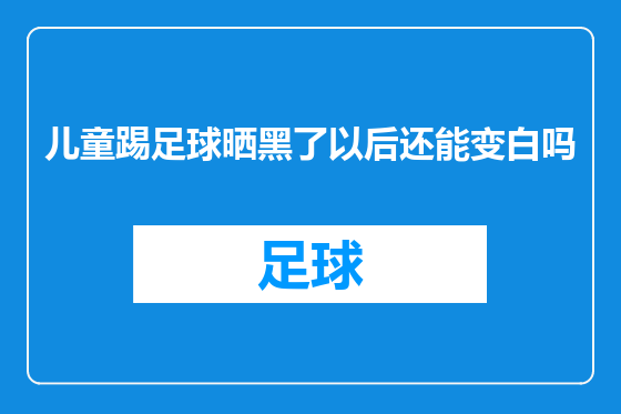 儿童踢足球晒黑了以后还能变白吗