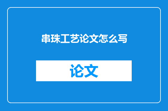 串珠工艺论文怎么写
