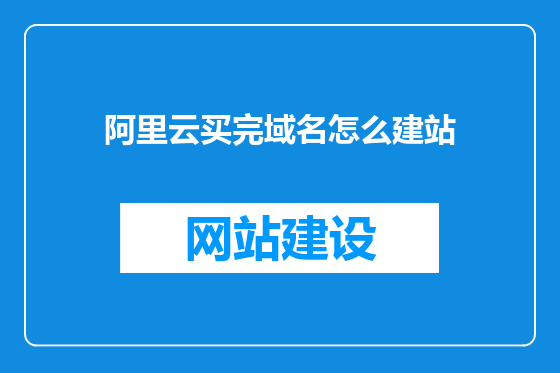 阿里云买完域名怎么建站