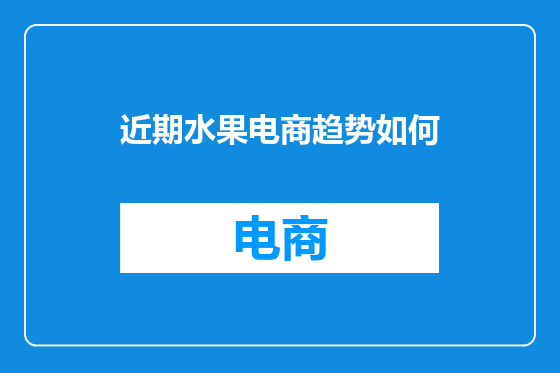 近期水果电商趋势如何