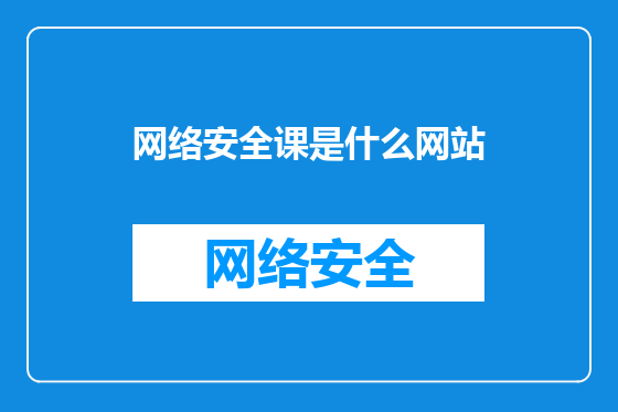 网络安全课是什么网站
