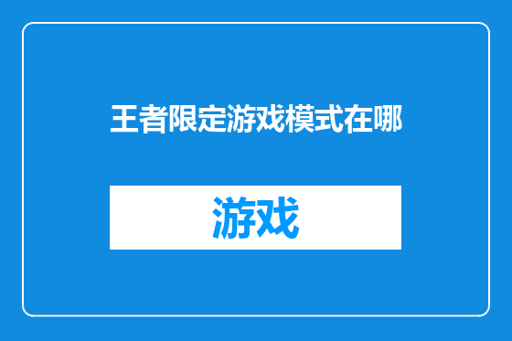王者限定游戏模式在哪