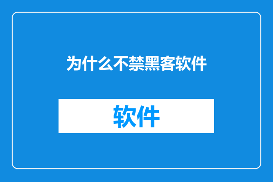 为什么不禁黑客软件