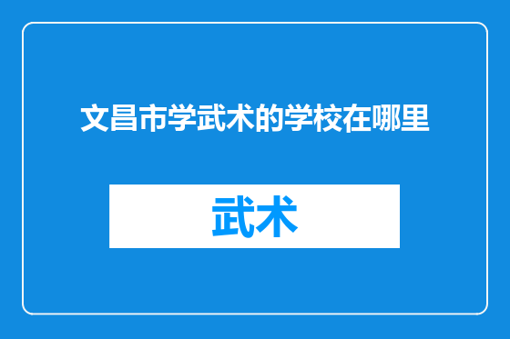 文昌市学武术的学校在哪里