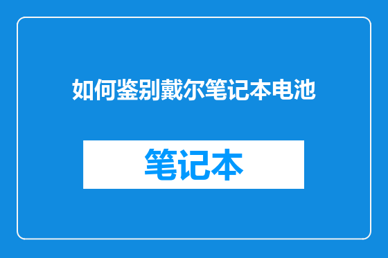 如何鉴别戴尔笔记本电池