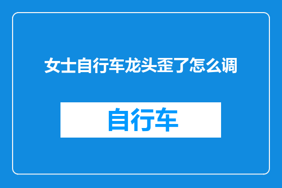 女士自行车龙头歪了怎么调