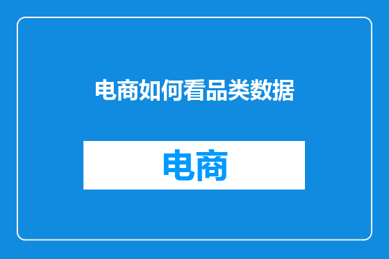 电商如何看品类数据