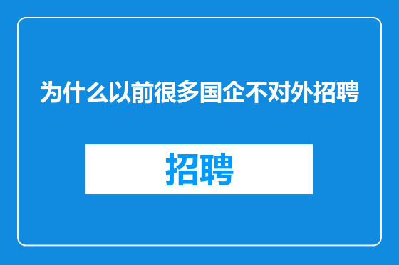 为什么以前很多国企不对外招聘