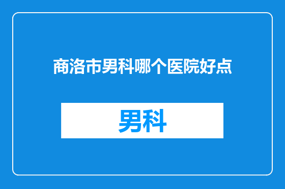 商洛市男科哪个医院好点