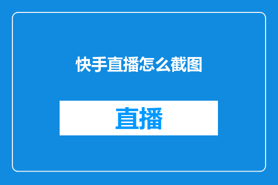 快手直播怎么截图