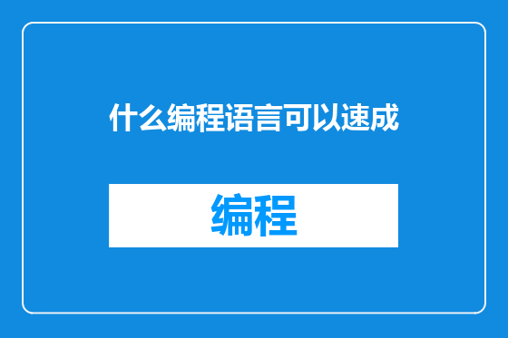 什么编程语言可以速成