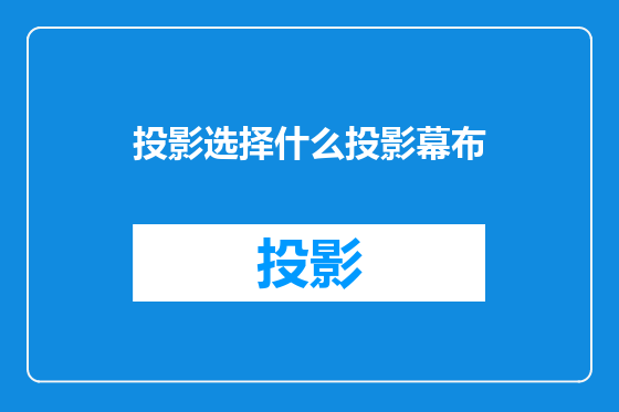 投影选择什么投影幕布