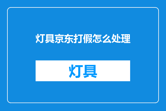灯具京东打假怎么处理