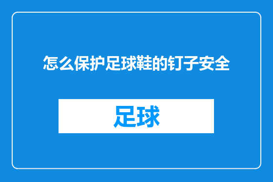 怎么保护足球鞋的钉子安全