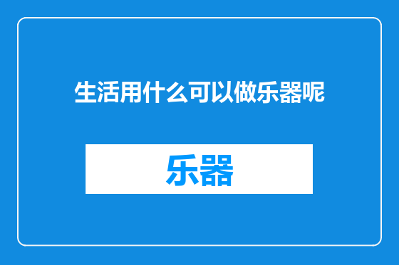 生活用什么可以做乐器呢