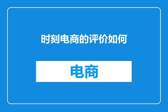时刻电商的评价如何