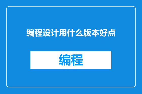 编程设计用什么版本好点