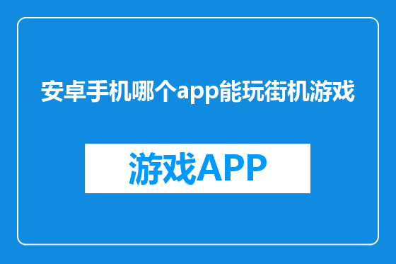 安卓手机哪个app能玩街机游戏