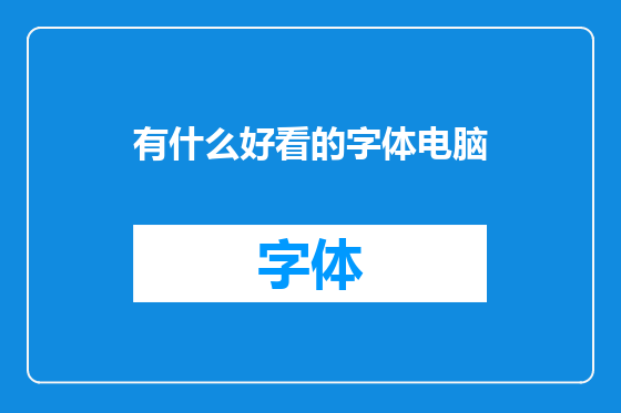 有什么好看的字体电脑