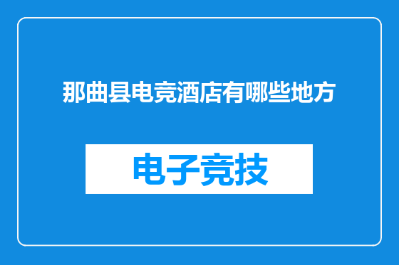 那曲县电竞酒店有哪些地方