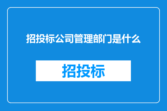 招投标公司管理部门是什么