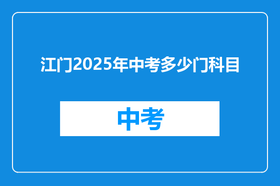 江门2025年中考多少门科目