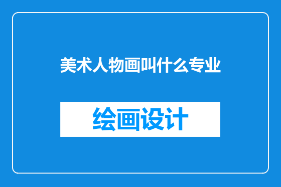 美术人物画叫什么专业