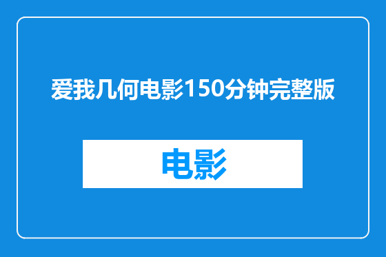 爱我几何电影150分钟完整版