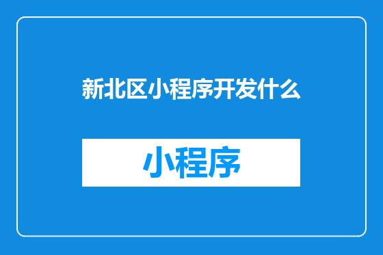 新北区小程序开发什么