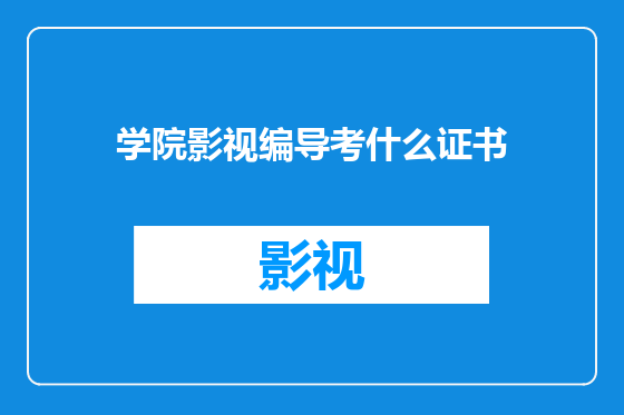 学院影视编导考什么证书