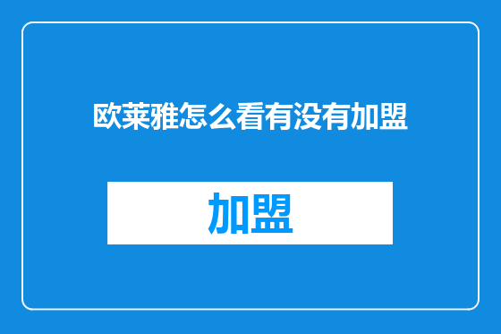欧莱雅怎么看有没有加盟