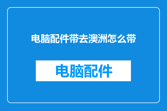 电脑配件带去澳洲怎么带